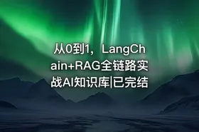 从0到1，LangChain+RAG全链路实战AI知识库|已完结