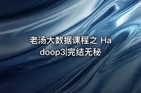 老汤大数据课程之 Hadoop3|完结无秘