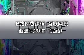 B站付费课程-互联网职业通识20讲（完结） - getfromcode