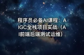 程序员必备AI课程：AIGC全栈项目实战（AI前端后端测试运维）