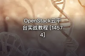 OpenStack云平台实战教程 [14574] - getfromcode