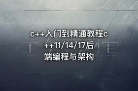 c++入门到精通教程c++11/14/17后端编程与架构 - getfromcode