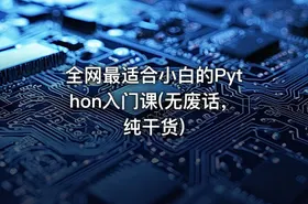 全网最适合小白的Python入门课(无废话，纯干货) - getfromcode