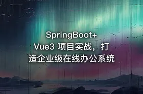 SpringBoot+Vue3 项目实战，打造企业级在线办公系统