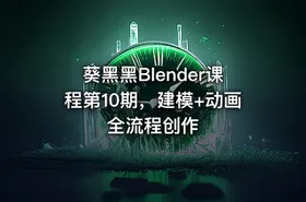葵黑黑Blender课程第10期，建模+动画全流程创作