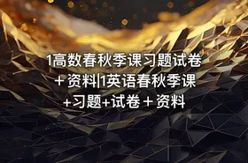 1高数春秋季课习题试卷＋资料|1英语春秋季课+习题+试卷＋资料 - getfromcode