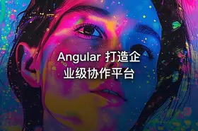 Angular 打造企业级协作平台