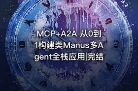 MCP+A2A 从0到1构建类Manus多Agent全栈应用|完结