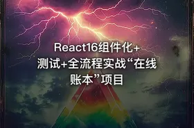 React16组件化+测试+全流程实战“在线账本”项目