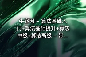 牛客网 - 算法基础入门+算法基础提升+算法中级+算法高级 - 带源码课件 - getfromcode