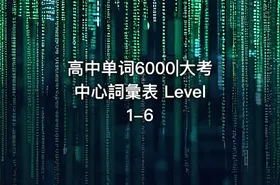 高中单词6000|大考中心詞彙表 Level 1-6