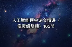 人工智能顶会论文精讲（像素级复现）163节 - getfromcode