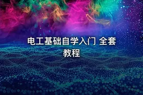 电工基础自学入门 全套教程