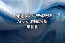 Top团队大牛带你玩转Android性能分析与优化