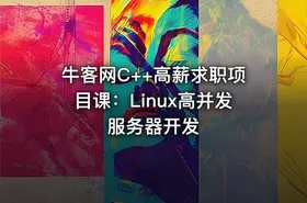 牛客网C++高薪求职项目课：Linux高并发服务器开发
