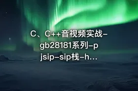 C、C++音视频实战-gb28181系列-pjsip-sip栈-h264安防流媒体服务器