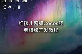 红孩儿网狐Cocos经典棋牌开发教程