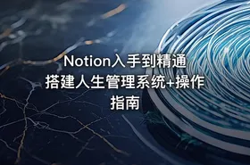 Notion入手到精通搭建人生管理系统+操作指南 - getfromcode