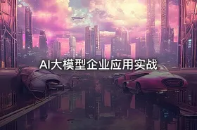 AI大模型企业应用实战