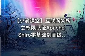 【小滴课堂】互联网架构之权限认证ApacheShiro零基础到高级实战-带源码课件
