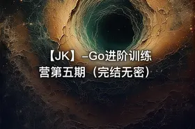 【JK】-Go进阶训练营第五期（完结无密） - getfromcode