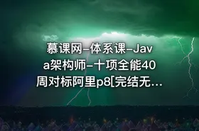 慕课网-体系课-Java架构师-十项全能40周对标阿里p8[完结无秘]