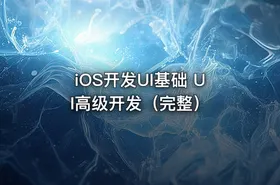 iOS开发UI基础 UI高级开发（完整） - getfromcode