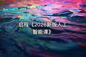 启程《2026新版人工智能课》 - getfromcode