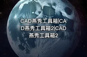 CAD燕秀工具箱|CAD燕秀工具箱2|CAD燕秀工具箱2 - getfromcode