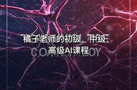 橘子老师的初级、中级、高级AI课程