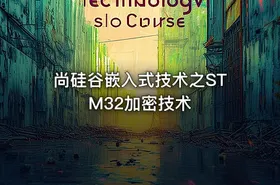 尚硅谷嵌入式技术之STM32加密技术 - getfromcode