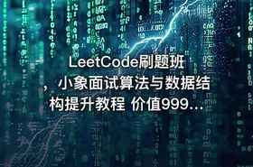 LeetCode刷题班，小象面试算法与数据结构提升教程 价值999元 - getfromcode