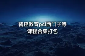 智控教育pcl西门子等课程合集打包