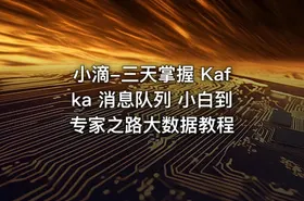 小滴-三天掌握 Kafka 消息队列 小白到专家之路大数据教程