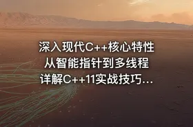 深入现代C++核心特性  从智能指针到多线程 详解C++11实战技巧与应用