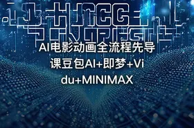 AI电影动画全流程先导课豆包AI+即梦+Vidu+MINIMAX - getfromcode
