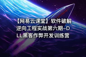 【网易云课堂】软件破解逆向工程实战第六期-DLL黑客作弊开发训练营