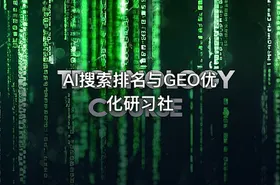 AI搜索排名与GEO优化研习社 - getfromcode