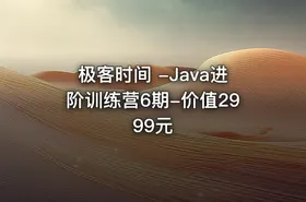 极客时间 -Java进阶训练营6期-价值2999元
