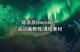 陈辰辰Blender产品动画教程|课程素材 - getfromcode
