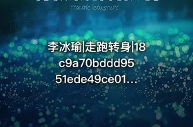 李冰瑜|走跑转身|18c9a70bddd9551ede49ce01142df650