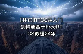 [其它]RTOS从入门到精通基于FreeRTOS教程24年 - getfromcode