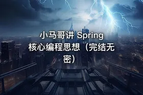 小马哥讲 Spring 核心编程思想（完结无密） - getfromcode