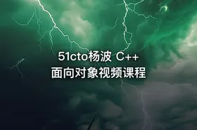 51cto杨波 C++面向对象视频课程