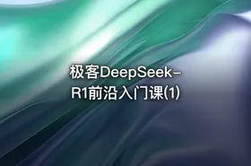 极客DeepSeek-R1前沿入门课(1)