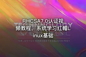 RHCSA7.0认证视频教程，系统学习红帽Linux基础 - getfromcode