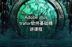 Adobe illustrator软件基础精讲课程