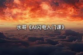 水哥《AI闪电入门课》 - getfromcode