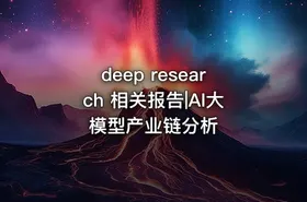 deep research 相关报告|AI大模型产业链分析 - getfromcode