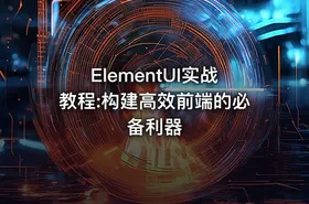ElementUI实战教程:构建高效前端的必备利器